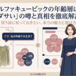 知的で上品な大人の選択肢としてブランドの魅力をまとめた図解