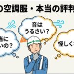 「本当に涼しいの？」と悩む作業員のイラストと、コベルの空調服の評判まとめという文字