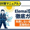Elemai空調服の選び方と互換性を解説したマニュアルの表紙