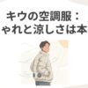 日差しの中でKiUの空調服をスタイリッシュに着こなす男性のイラスト