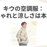 日差しの中でKiUの空調服をスタイリッシュに着こなす男性のイラスト