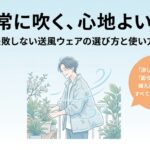 日常に吹く心地よい風を表現した空調服の着用画像