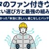 マキタのファン付きウェアの失敗しない選び方と最強の組み合わせの表紙