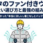 マキタのファン付きウェアの失敗しない選び方と最強の組み合わせの表紙