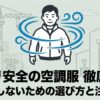 失敗しないための空調服購入マニュアル