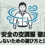 失敗しないための空調服購入マニュアル