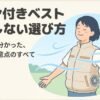 ワークマンのファン付きベストの選び方と口コミから分かった注意点のまとめ