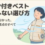 ワークマンのファン付きベストの選び方と口コミから分かった注意点のまとめ