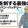 猛暑を制する長信ジャパンのバッテリー徹底解説