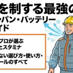 猛暑を制する長信ジャパンのバッテリー徹底解説