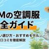 DCMの空調服の選び方や評判をまとめたマニュアルの表紙画像