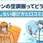 コーナンで買える空調服の口コミやおすすめ情報をまとめた表紙画像