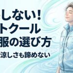 見た目も涼しさも諦めないボルトクールの空調服選び
