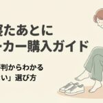 夫が寝たあとにのスニーカー購入ガイドの表紙画像