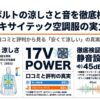 17Vの涼しさと静音性を検証したエキサイテック空調服のアイキャッチ