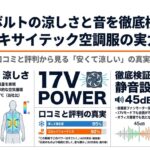 17Vの涼しさと静音性を検証したエキサイテック空調服のアイキャッチ