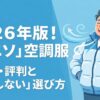 読者の疑問を解決するユニソ製空調服の評判と購入ガイド