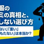 冷蔵服の口コミの真相と失敗しない選び方を解説するタイトル画像