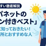 空調服の購入前に確認すべき特徴とおすすめな人のまとめ