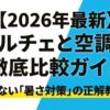 2026年最新ペルチェと空調服の比較ガイド表紙