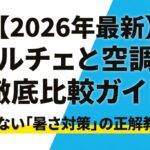 2026年最新ペルチェと空調服の比較ガイド表紙