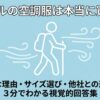モンベルの空調服の特徴が3分でわかる解説画像