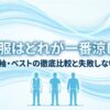 長袖や半袖とベストでどれが一番涼しいかを比較した表紙画像