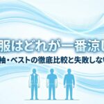 長袖や半袖とベストでどれが一番涼しいかを比較した表紙画像