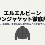 エルエルビーンのダウンジャケットの口コミや年齢層を紹介する表紙