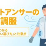 ベストアンサー製空調服の評判や購入時のポイントをまとめた表紙