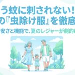 家族で夏を楽しむワークマンの虫除け服