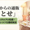 ことせ通販の安心感と選びやすさを解説したアイキャッチ
