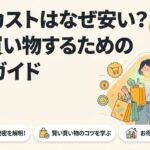 安さの秘密や失敗しない買い方をまとめたローカスト徹底解説