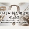 「GLAM」の謎を解き明かすというタイトル。あなたが探しているのはどのグラム？鎌倉の指輪から通販、人気ブランドまでを徹底解説する記事の表紙画像