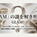 「GLAM」の謎を解き明かすというタイトル。あなたが探しているのはどのグラム？鎌倉の指輪から通販、人気ブランドまでを徹底解説する記事の表紙画像