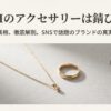 ゴールドのネックレスとリングの横に疑問符が浮かんでいる、GLAMアクセサリーの変色や錆びに関する検証記事のアイキャッチ画像