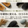 KEENスニーカー購入ガイド 口コミの真実とサイズ感・デザイン徹底検証