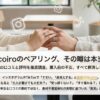 Nicoiroペアリングの口コミと評判を徹底調査するレポートの表紙