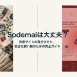「Sodemaiは大丈夫？詐欺サイトの見分け方と安全な買い物のための完全ガイド」が記載されたプレゼンテーション表紙