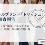 アパレルブランド「トリッシュ」の徹底調査報告書の表紙スライド