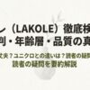 ラコレ（LAKOLE）徹底検証レポートの表紙スライド