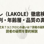ラコレ（LAKOLE）徹底検証レポートの表紙スライド
