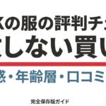 HOOKの服のサイズ感、年齢層、口コミの真実をまとめた完全保存版ガイドの表紙