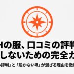 PATHの服の口コミや評判を解説するガイドの表紙画像