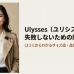 スマートフォンで服を選ぶ女性とユリシスの購入ガイドの表紙