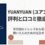 YUANYUANの評判とトレンドを解説する完全ガイドの表紙