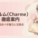 Charmeの服を買う前に知るべき魅力と注意点のタイトル画像