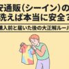 激安通販SHEINの服は洗えば本当に安全かを解説するアイキャッチ画像