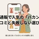ネット通販で人気のブランド、バカンシーの口コミと失敗しない選び方の解説スライド