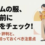 イアムの服を買う前に確認すべき口コミや注意点のまとめ
